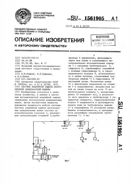 Система аварийной защиты многоопорной дождевальной машины (патент 1561905)