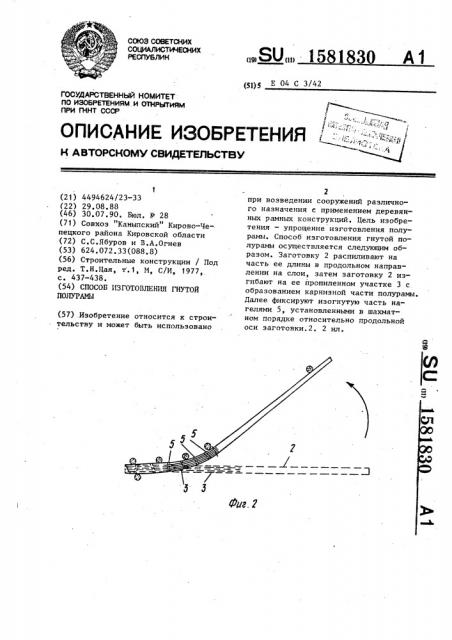 Способ изготовления гнутой полурамы (патент 1581830)