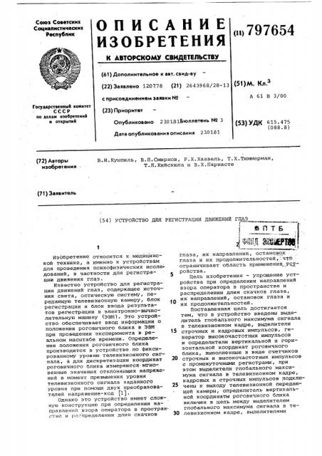 Устройство для регистрациидвижений глаз (патент 797654)