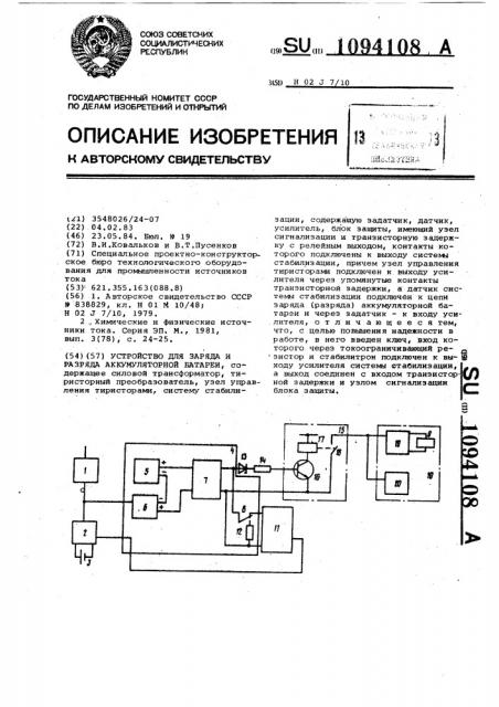 Устройство для заряда и разряда аккумуляторной батареи (патент 1094108)