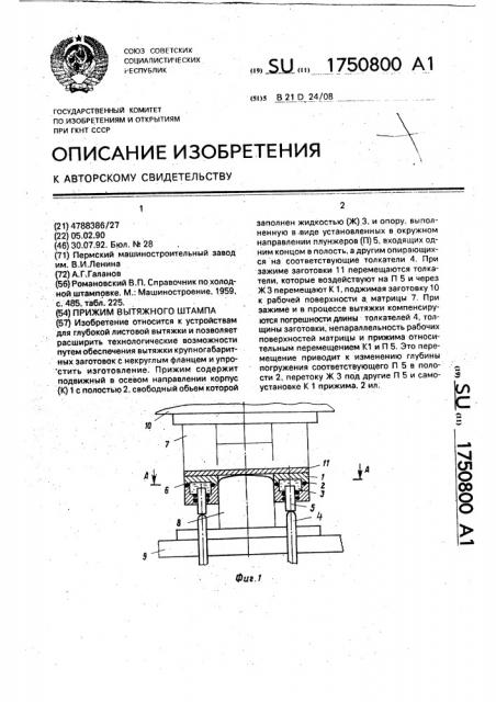 Прижим вытяжного штампа (патент 1750800)