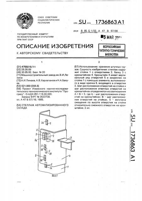 Стеллаж автоматизированного склада (патент 1736863)