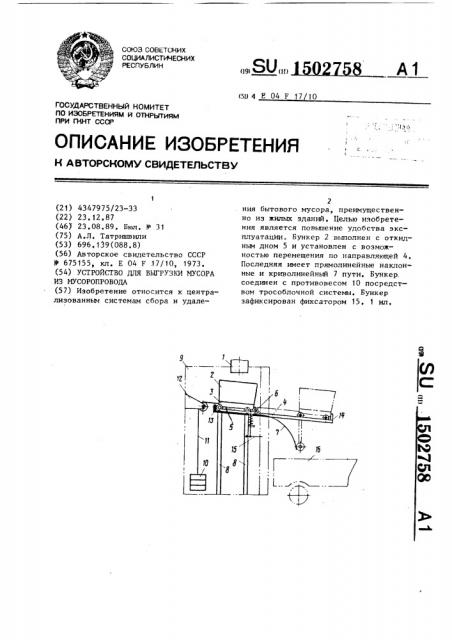 Устройство для выгрузки мусора из мусоропровода (патент 1502758)