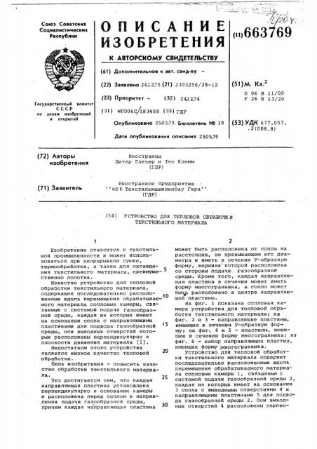 Устройство для тепловой обработки текстильного материала (патент 663769)