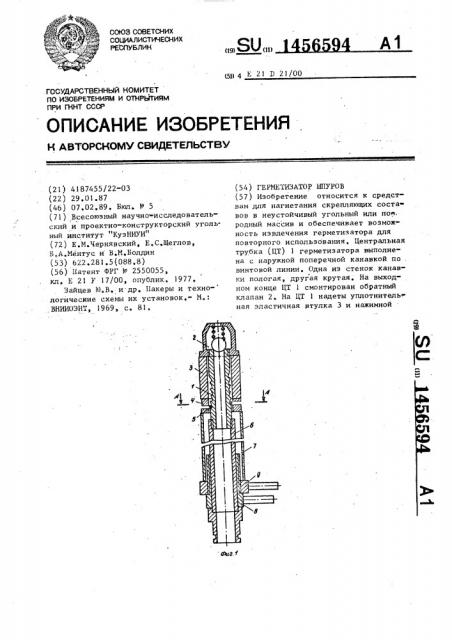 Герметизатор шпуров (патент 1456594)