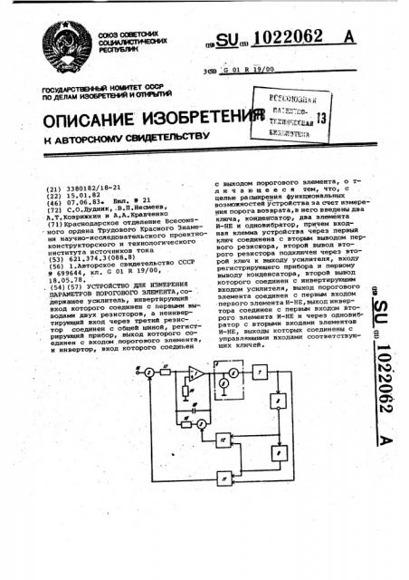 Устройство для измерения параметров порогового элемента (патент 1022062)