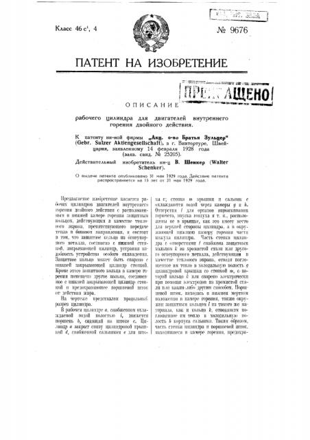 Рабочий цилиндр для двигателей внутреннего горения двойного действия (патент 9676)