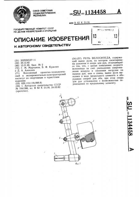 Руль велосипеда (патент 1134458)