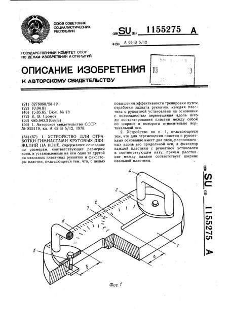 Устройство для отработки гимнастами круговых движений на коне (патент 1155275)
