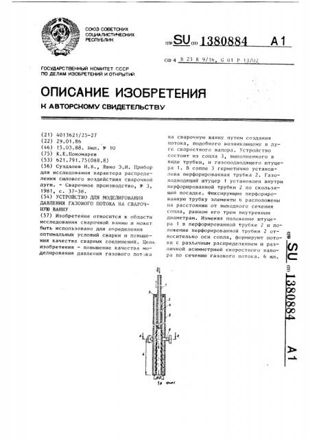 Устройство для моделирования давления газового потока на сварочную ванну (патент 1380884)