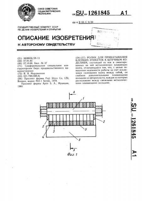 Ролик для прикатывания клейких этикеток к штучным изделиям (патент 1261845)