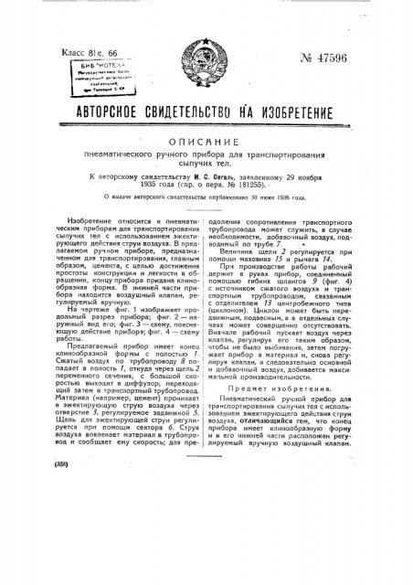 Ручной пневматический прибор для транспортирования сыпучих тел (патент 47596)