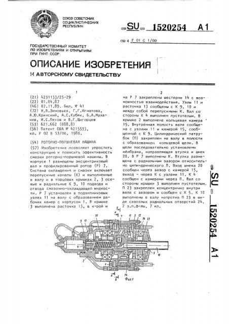 Роторно-поршневая машина (патент 1520254)
