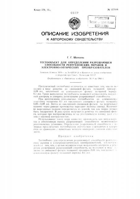 Тестообъект для определения разрешающей способности рентгеновских экранов и электронно-оптических преобразователей (патент 127908)
