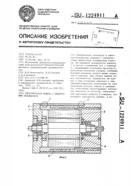 Электрическая машина с жидкостным охлаждением (патент 1224911)