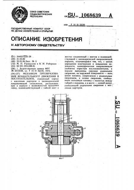 Механизм преобразования вращательного движения в поступательное (патент 1068639)