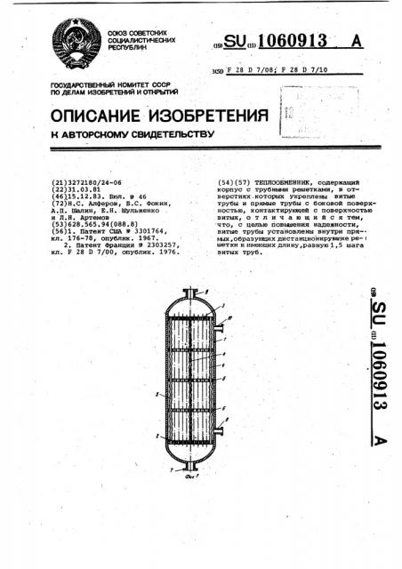 Теплообменник (патент 1060913)