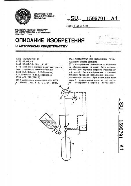 Устройство для наполнения газированной водой сифонов (патент 1595791)