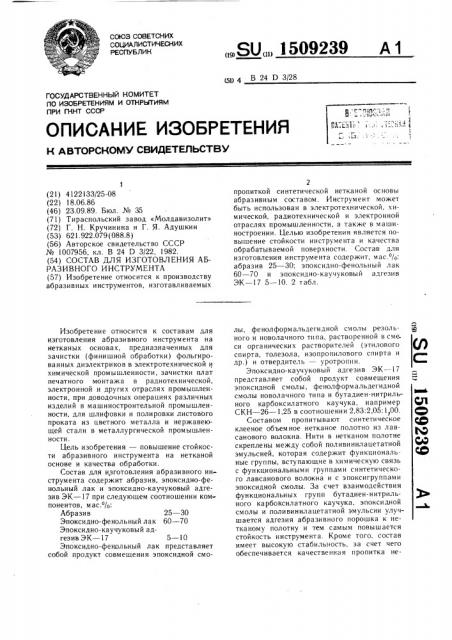 Состав для изготовления абразивного инструмента (патент 1509239)