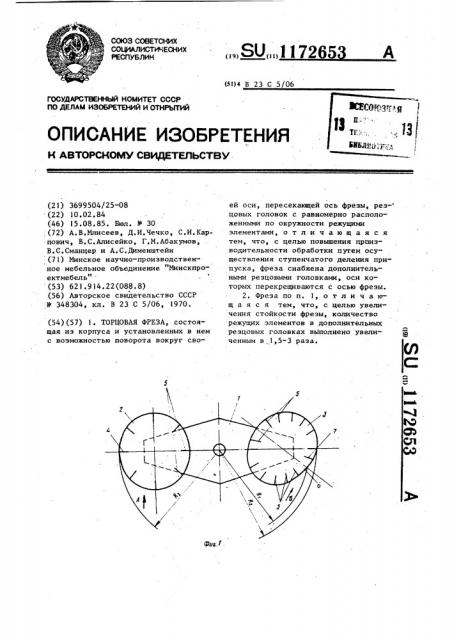 Торцовая фреза (патент 1172653)