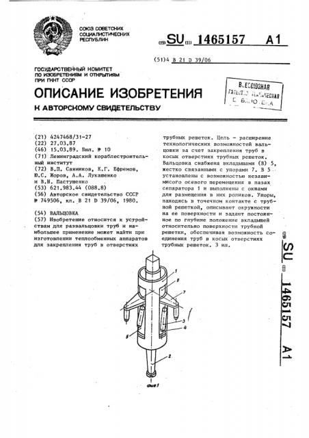 Вальцовка (патент 1465157)