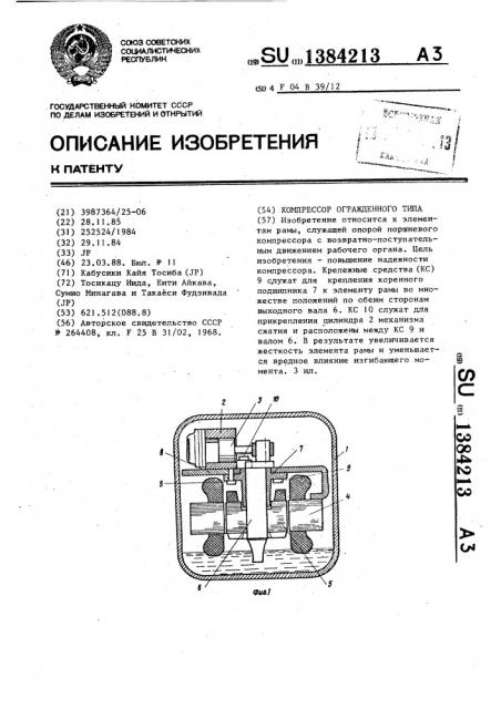 Компрессор огражденного типа (патент 1384213)