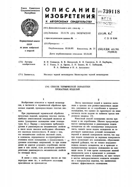 Способ термической обработки прокатных изделий (патент 739118)