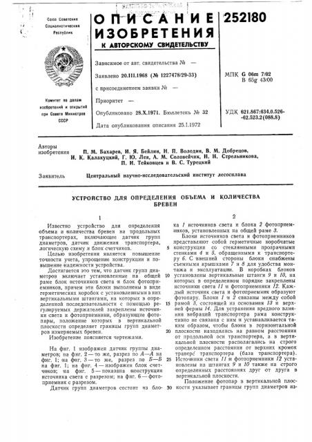Устройство для определения объемабревен (патент 252180)