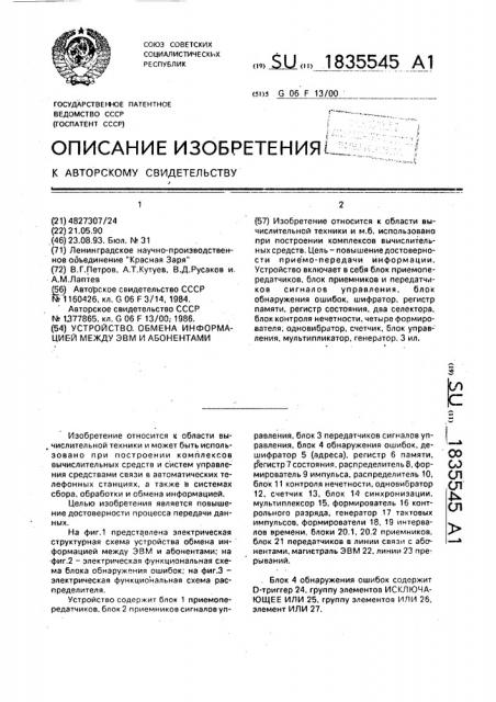 Устройство обмена информацией между эвм и абонентами (патент 1835545)