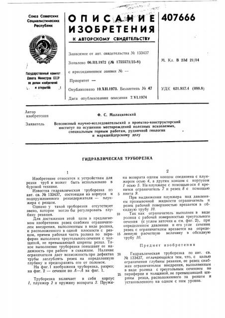 Гидравлическая труборезка (патент 407666)