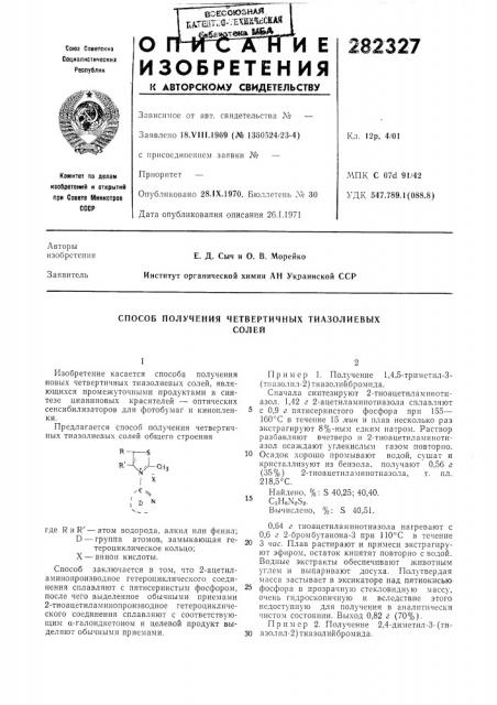 Способ получения четвертичных тиазолиевыхсолей (патент 282327)