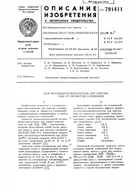 Катализатор-поглотитель для очистки газа от сернистых соединений (патент 791411)