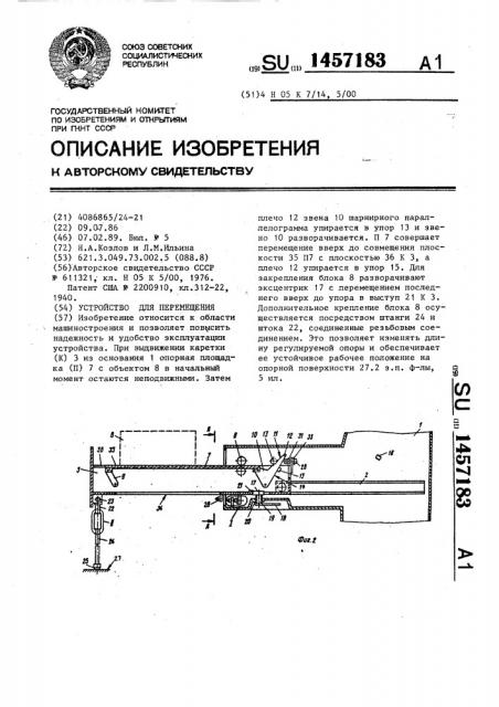 Устройство для перемещения (патент 1457183)