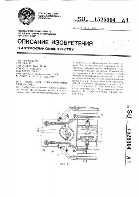 Насос для перекачивания вязких сред (патент 1525304)