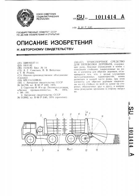 Транспортное средство для перевозки деревьев (патент 1011414)