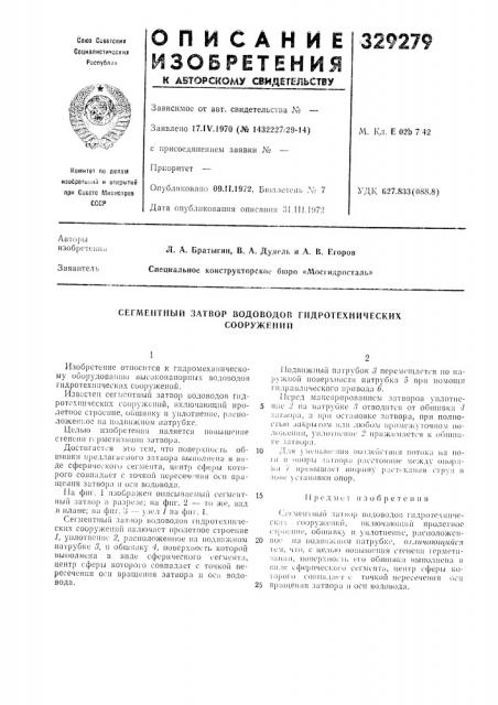 Сегментный затвор водоводов гидротехническихсооружении (патент 329279)