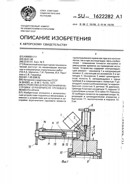 Устройство для испытания и настройки ограничителя грузового момента крана (патент 1622282)