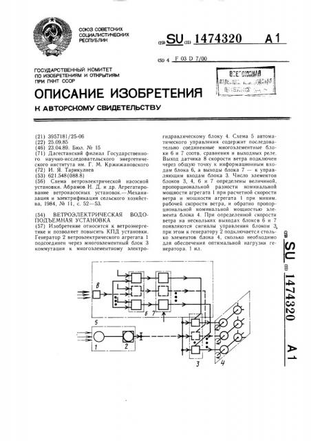 Ветроэлектрическая водоподъемная установка (патент 1474320)