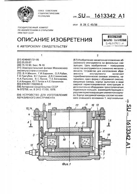 Устройство для изготовления абразивного инструмента (патент 1613342)