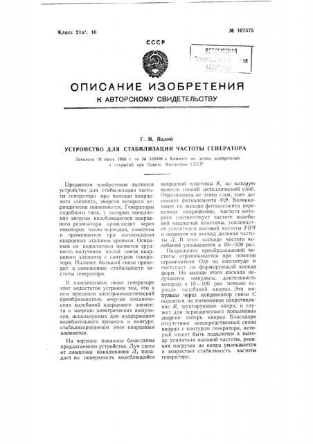 Устройство для стабилизации частоты генератора (патент 107575)