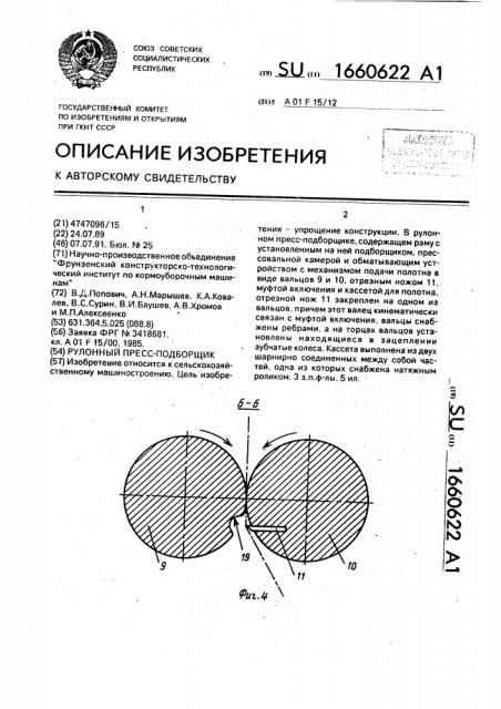 Рулонный пресс-подборщик (патент 1660622)