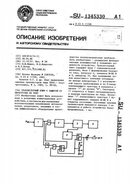 Транзисторный ключ с защитой от перегрузки по току (патент 1345330)