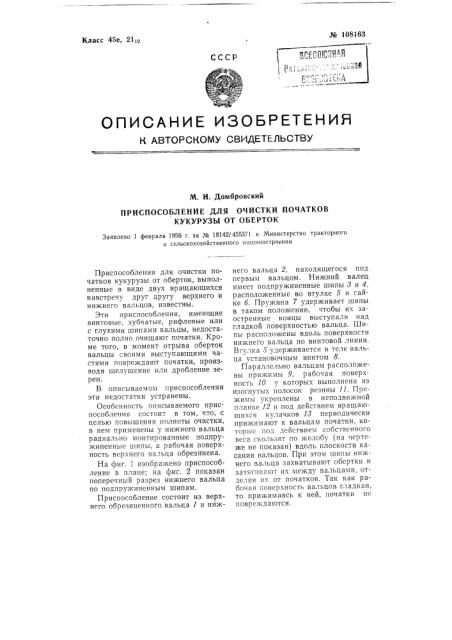 Приспособление для очистки початков кукурузы от оберток (патент 108163)