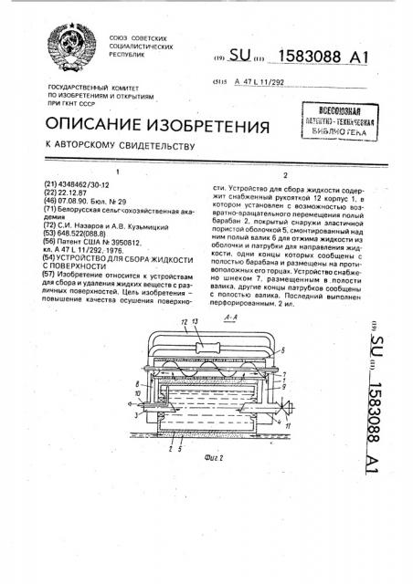 Устройство для сбора жидкости с поверхности (патент 1583088)