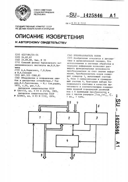 Преобразователь кодов (патент 1425846)