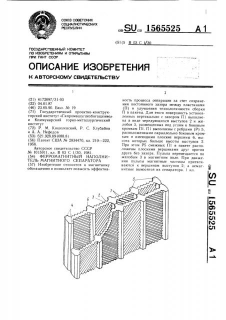 Ферромагнитный наполнитель магнитного сепаратора (патент 1565525)