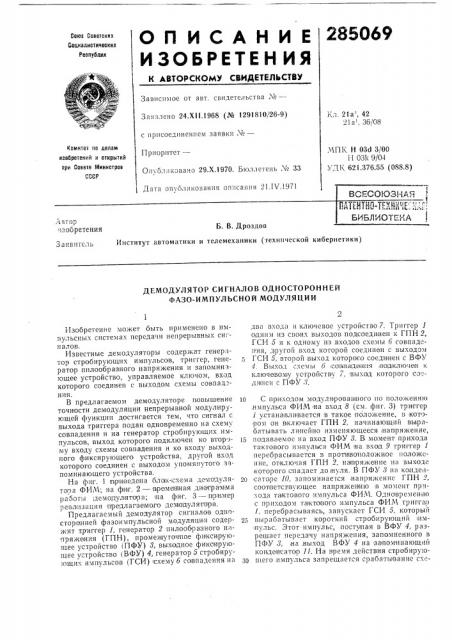 Патевтно-техш^е:нбиблиотекаб. в. дроздов (патент 285069)