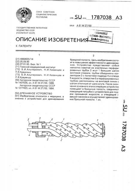 Дренажное устройство (патент 1787038)