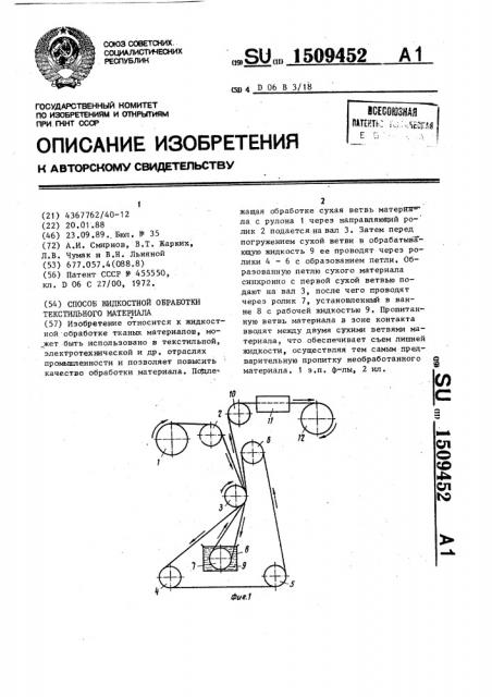 Способ жидкостной обработки текстильного материала (патент 1509452)