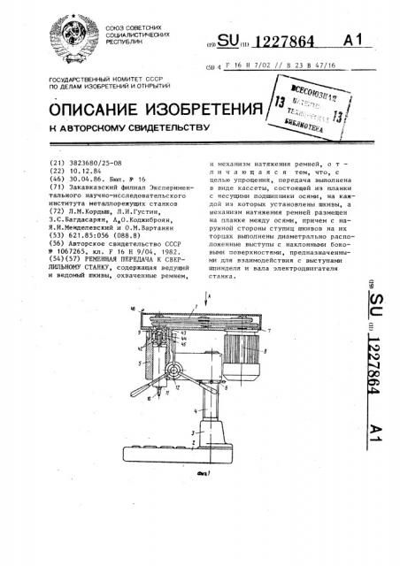 Ременная передача к сверлильному станку (патент 1227864)